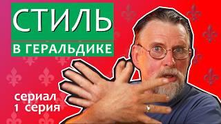 Стиль в искусстве геральдики – 1 серия