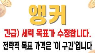 앵커 코인 / 긴급) 세력 목표가 수정합니다. 전략적 목표 가격은 ‘이 구간’입니다