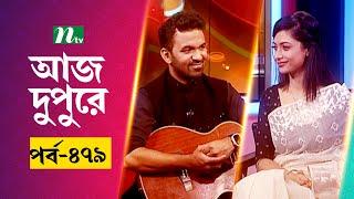 আজ দুপুরে | EP 479 | মেজবাহ্ বাপ্পী | Aj Dupure | NTV Talk Show