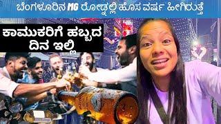 ಬೆಂಗಳೂರಿನಲ್ಸಿ Worst New Year 2025 Experience | ಜನ ಜಂಗುಳಿಯಲ್ಲಿ ಎಲ್ಬೇಕೋ ಅಲ್ಲಿ ಮುಟ್ತಾರೆ ಕಾಮುಕರು