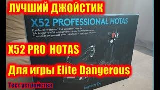 Лучший джойстик для игры Elite Dangerous Logitech X52 PRO HOTAS. Тест устройства