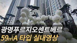 광명푸르지오센트베르59A타입 실내영상입니다~