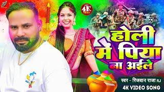 #Video | #होली  में पिया ना अइले | #Rizwan Raja Rj | Fat Nisha | #bhojpuri Holi song