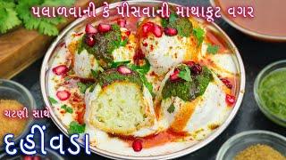 પલાળવાની કે પીસવાની માથાકૂટ વગર બનાવો દહીંવડા અને ચટણીઓ | Instant Dahi vada | dahi bhalla recipe