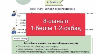 Қазақ тілі 8-сынып 1-бөлім 1-2-сабақ.