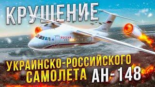 Почему Ан-148 Потерпел Крушение во Время Испытательного полета? - Катастрофа в Белгородской области