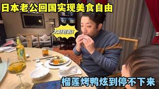 回國實現美食自由，榴蓮烤鴨炫到停不下來，日本老公：太值了！