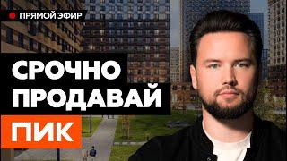 Срочно продавайте свою ПИКовскую квартиру иначе будет поздно! // Недвижимость 2024