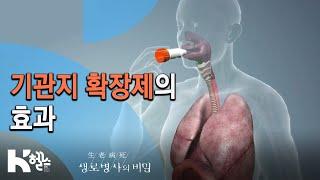 기관지 확장제의 효과 - 717회(19.12.04) 몰라서 더 무섭다, COPD(만성폐쇄성폐질환)