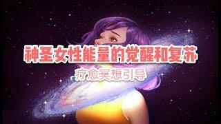 【K Saluna】【疗愈冥想引导】神圣女性能量的觉醒和复苏