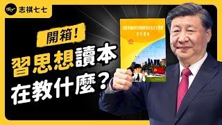 中國學生必讀的「習思想」，到底在教什麼？真的是洗腦教材嗎？《 好奇七七探索日記 》EP 033｜志祺七七