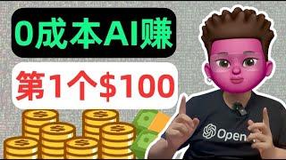 0成本用AI网赚第1个100美金｜无门槛只需3步｜用AI工具（Chatgpt）+联盟营销（affiliate）轻松稳定网赚的最新方法｜红孩儿Redman_tech