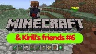 Minecraft & Kirill's Friends #6