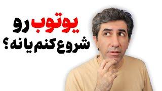 اگر برای یوتیوبر شدن مردد هستی این ویدیو را تماشا کن!