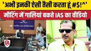 Bihar IAS KK Pathak Viral Video: अफसरों को गालियां, बिहारियों को अपशब्द कहते IAS का वीडियो वायरल