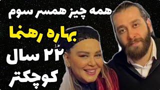 هویت همسر سوم بهاره رهنما مشخص شد | شاهین عزیزیان با 22 سال اختلاف سنی + واکنش جدید بهاره