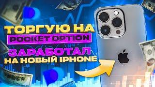 ТОРГУЮ НА POCKET OPTION  ЗАРАБОТАЛ НА НОВЫЙ IPHONE НОВАЯ СТРАТЕГИЯ ДЛЯ POCKET OPTION РОБОТ