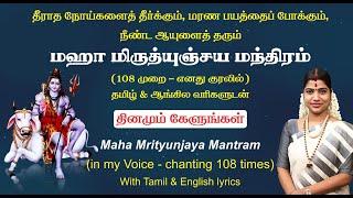 மஹா மிருத்யுஞ்ஜய மந்திரம் (108 முறை எனது குரலில்) | Maha Mrityunjaya Mantra (108 times chanting)