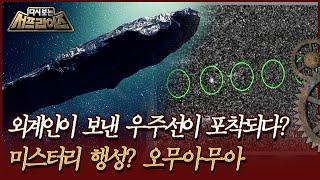 [다시보는 서프라이즈] 외계인이 보낸 우주선이 포착되다? 미스터리 행성 오무아무아 | MBC181216방송
