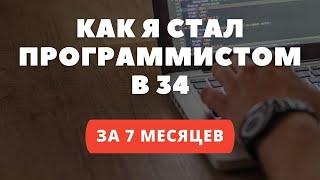 Как я стал программистом в 34 года.