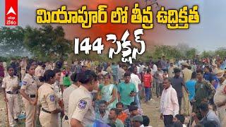 High Tension at Miyapur | మియాపూర్ లో 144 సెక్షన్ విధించిన పోలీసులు | ABP Desam