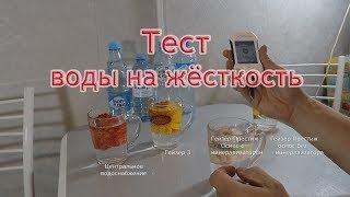 Тест воды на жесткость (часть 1)