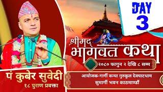 DAY - 3 श्रीमद्भागवत संगीतमय कथा / पं कुबेर सुवेदी / आयोजक - गार्गी कन्या गुरुकुल देवघाटधाम /