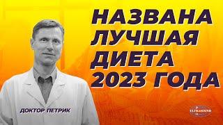 Названа лучшая диета 2023 года.