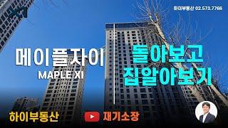 메이플자이 하이부동산 010.8767.0250 재기소장  둘러보고집구하기 매매,전월세 문의 21평 25평 33평 38평 47평 50평 62평.