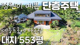 (H-230)제주도 마당이 엄청 넓고 예쁜 단층 전원주택, 개별등기, 대지553평, 건물 실사용면적 70평, 풀옵션, 예능 프로에 출연했던 집, 조경이 정말 아름다운 집