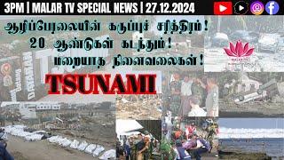 20 Years of Tsunami 2004! | 27.12.2024 | 3PM | MALAYSIA TSUNAMI HISTORY | MALAR TV