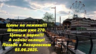 Офигеть Цены на лежаки, шашлык и качели! А погода налаживается! Солнце!!!Лазаревское 03.06.2025.