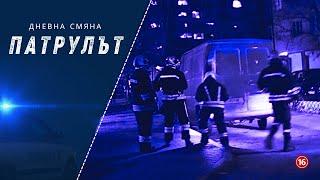 Дневна смяна 5 РУ | Патрулът | Епизод 12