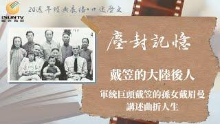 戴笠的大陸後人——軍統特務巨頭戴笠的孫女戴眉曼講述曲折人生「口述歷史•塵封記憶(第28集)」【陽光衛視20週年經典展播】