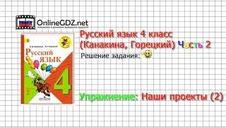 Задания наши проекты 2 для главы 1 - Русский язык 4 класс (Канакина, Горецкий) Часть 2