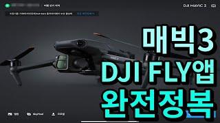 매빅3, DJI FLY앱 완전정복 || 초보자가이드