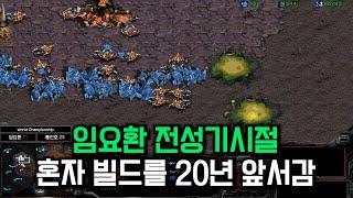 임요환 랭킹1위 시절 국제대회 경기