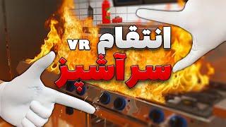 کل آشپزخونه رو منفجر کردم!! از صاحب رستوران انتقام گرفتم ! |  Cooking Simulator VR