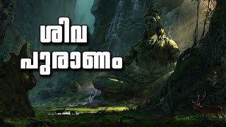 ശിവൻ  ഉണ്ടായതിന് പിന്നിലെ രസകരമായ കഥ | Orgin Story Of Lord Shiva