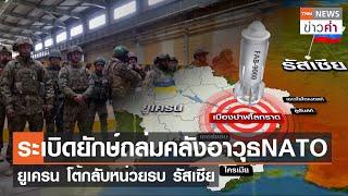 “ระเบิดยักษ์” ถล่มคลังอาวุธ NATO ยูเครนโต้กลับหน่วยรบ รัสเซีย | TNN ข่าวค่ำ | 2 พ.ค. 66