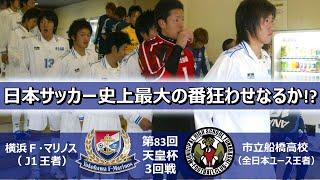 [日本サッカー史上最大の番狂わせなるか] 横浜F・マリノス vs 市立船橋高校 第83回天皇杯3回戦 ハイライト