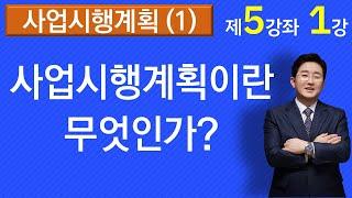 사업시행계획(1)-사업시행계획이란 무엇인가?(5-1강)