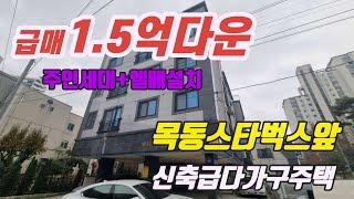 대전급매1.5억다운.수익률8% 대전목동선병원, 튼튼병원 인근 신축급다가구주택.주인세대가 있는 희소성이 있어서 향후 가치상승 예상되는 건물입니다