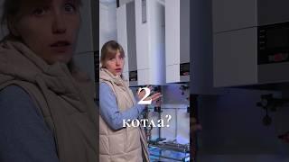 ЗАЧЕМ СРАЗУ 2 КОТЛА В ДОМЕ?? #котельная #дом #инженерия