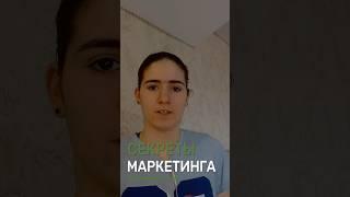 СЕКРЕТЫ МАРКЕТИНГА КОТОРЫЕ ВЫ ДОЛЖНЫ ЗНАТЬ