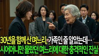 30년을 함께 산 며느리 가족인 줄 알았는데… 시어머니만 몰랐던 충격적인 진실... 사연모음ㅣ인생이야기ㅣ노후생활 부모자식갈등ㅣ사연 이야기ㅣ오디오북