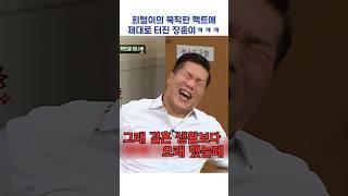 희철이의 묵직한 팩트에 제대로 터진 장훈이ㅋㅋㅋ #shorts #아는형님