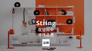 第36集｜在空间中寻找灵感 String