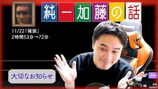 加藤純一 雑談ダイジェスト【2024/11/22】「雑談」