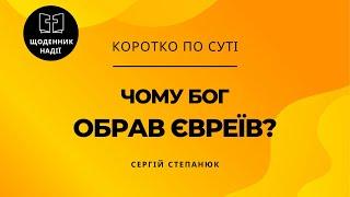 Чому Бог обрав євреїв?